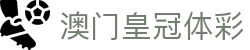 澳门皇冠体彩